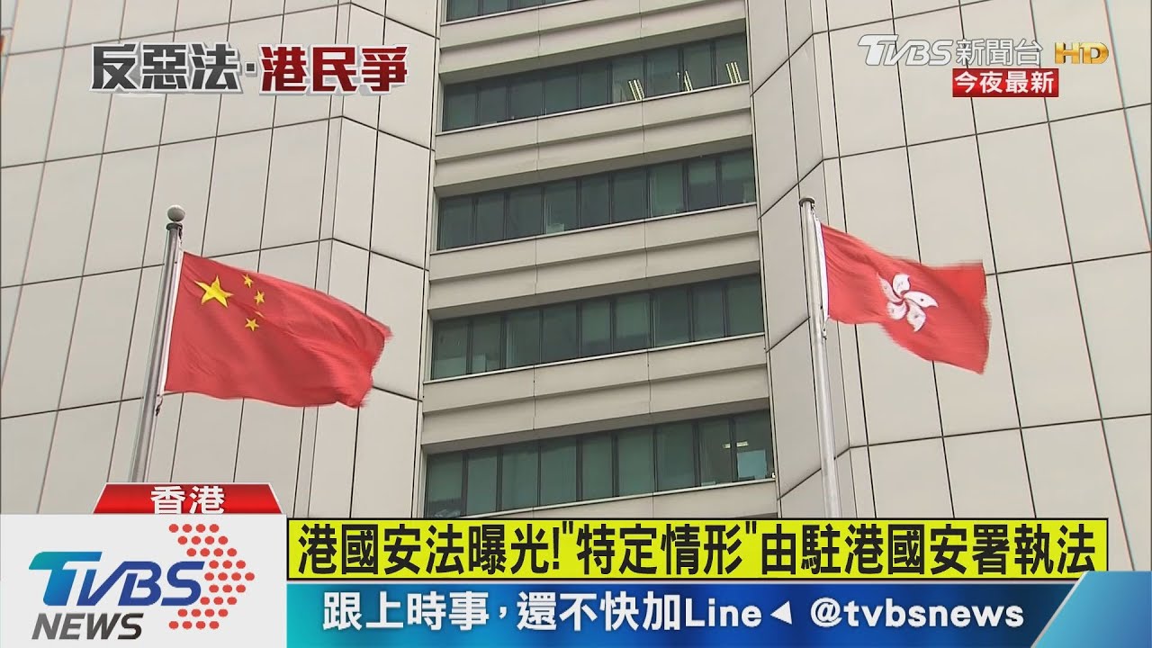 港國安法曝光! 「特定情形」由駐港國安署執法
