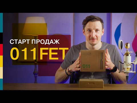 Демонстрация микрофона Союз 011 FET
