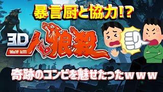 【人狼殺】不利になるはずの暴言厨と奇跡のコンビネーションをかましたったｗｗｗｗ