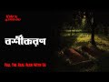 Horror Night Episode 85 বর্শীকরণ AfnanTheHorrorWorldBD