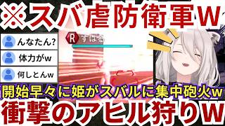 【#地球防衛軍】スバルに対して姫が躊躇なく試し打ちをしたりししろんが背後から集中砲火を浴びせる等スバ虐を堪能する傍ら街の焼け野原ぶりにゲラるららーいおんw（#獅白ぼたん切り抜き #ホロライブ切り抜き）
