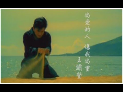 王識賢《尚愛的人傷我尚重》官方MV