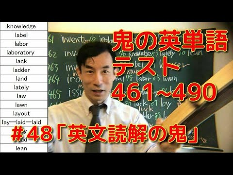 英文学科 鬼の英単語テスト461～490「英文読解の鬼」#48