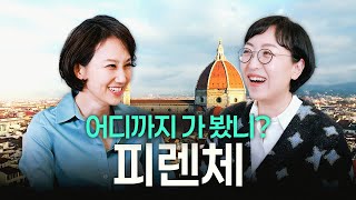 피렌체의 매력을 만든 사람들 (ft. 은환의 당일치기)