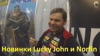 Выставка осень 2017 Lucky John - Norf