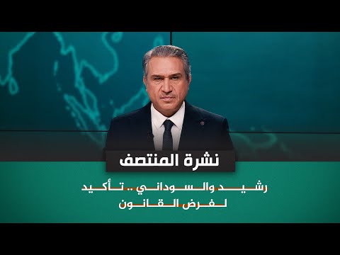 شاهد بالفيديو.. رشيد والسوداني .. تأكيد لفرض القانون | نشرة اخبار المنتصف مع فالح الماجدي