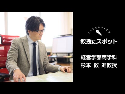 OSU商学科教員インタビュー