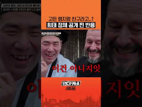 희태 정체에 격한 반응ㅋㅋ #언더커버셰프