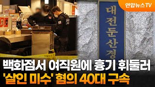 대전 백화점서 여직원에게 흉기 휘두른 40대 구속 / 연합뉴스TV (YonhapnewsTV)