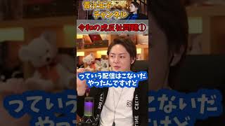 【青汁王子】※令和の虎反社問題① #shorts #令和の虎 #反社 #青汁王子 #三崎優太 #切り抜き #賭け麻雀 #Z李 #所沢のタイソン #炎上商法 #ライバー飯田 #コレコレ