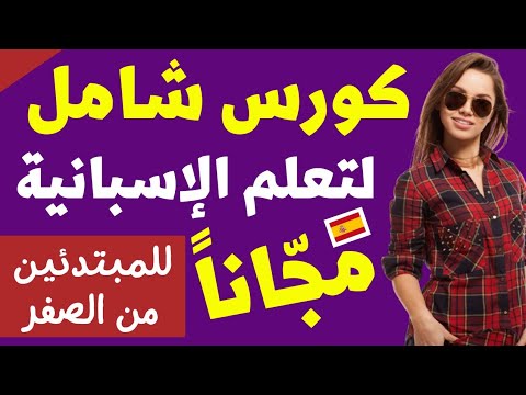 كورس شامل لتعلم اللغة الإسبانية للمبتدئين مع  Alfa Academy