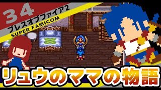 #34 [実況無し][SFC]　ブレスオブファイア２　お母さんの回想パート