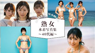 水着熟女～40代編/人妻/50代/ビキニ/美魔女/奥様/AI美女/AI人妻/日本人
