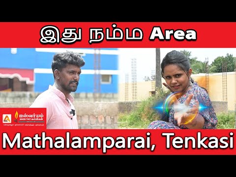 இது நம்ம Area - Episode: 21 - Mathalamparai, தென்காசி  Aiswaryam 550D TMT Bars.