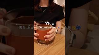 ✏︎ 社会人の日常VLOG| 病み上がりだがら早く寝る日🥲🌀#shorts #vlog #1人暮らし