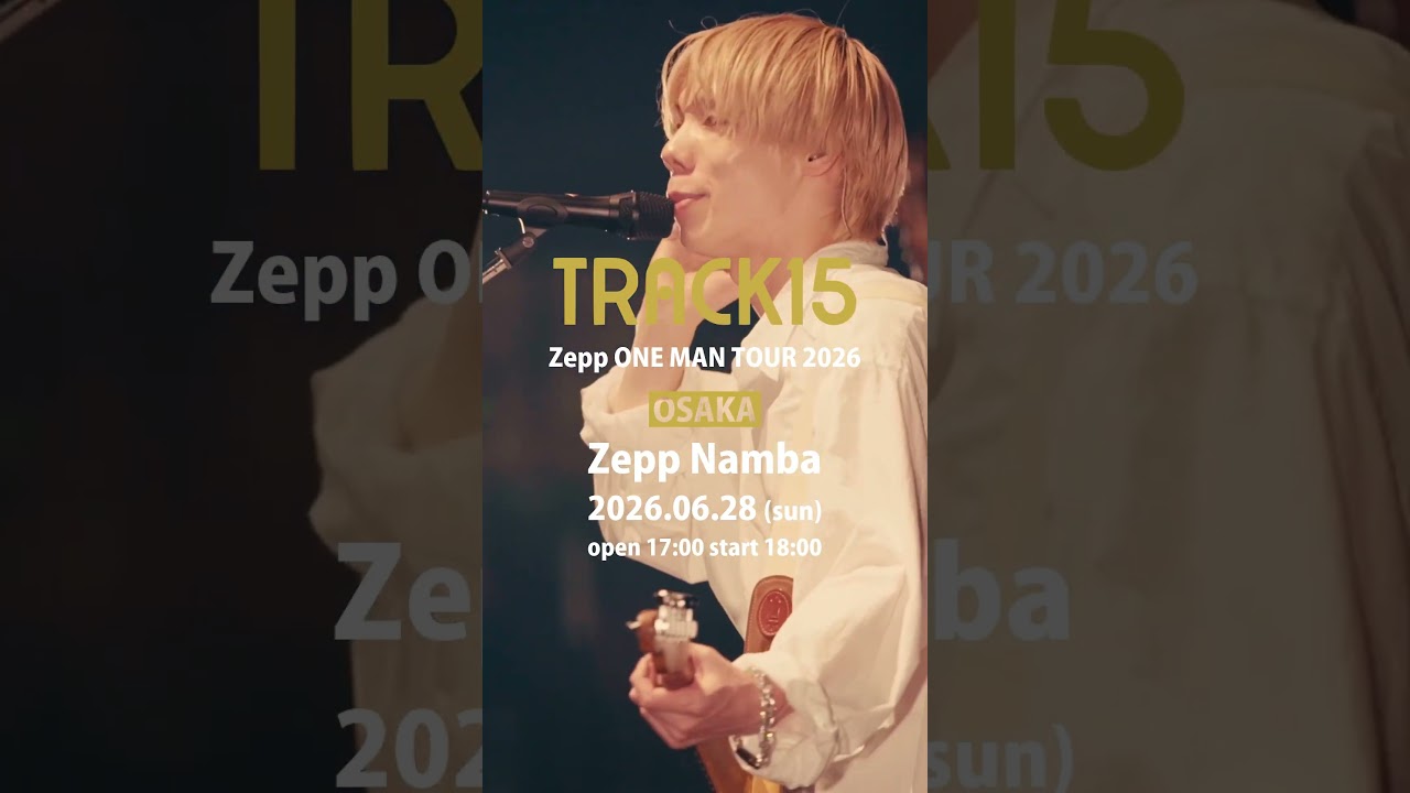 SPOT映像到着！【TRACK15 ZEPP ONE MAN Tour 2026】