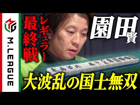 【2024-25】レギュラー最終戦に大波乱を起こす園田賢の国士無双！＜#Mリーグ 公式＞