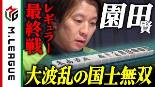 振り込んでないのに頭を下げる堀ぽよ今期の役満同卓率はすごい。 - 【2024-25】レギュラー最終戦に大波乱を起こす園田賢の国士無双!<#Mリーグ 公式>
