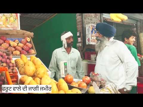 Fruit wale ki jaag gayee jameer-ਫਰੂਟ ਵਾਲੇ ਦੀ ਜਾਗੀ ਜਮੀਰ 