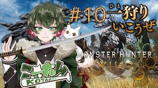 こーたん　#10 ゼロから始めるモンハンワイルズ配信！【#こーライブ】