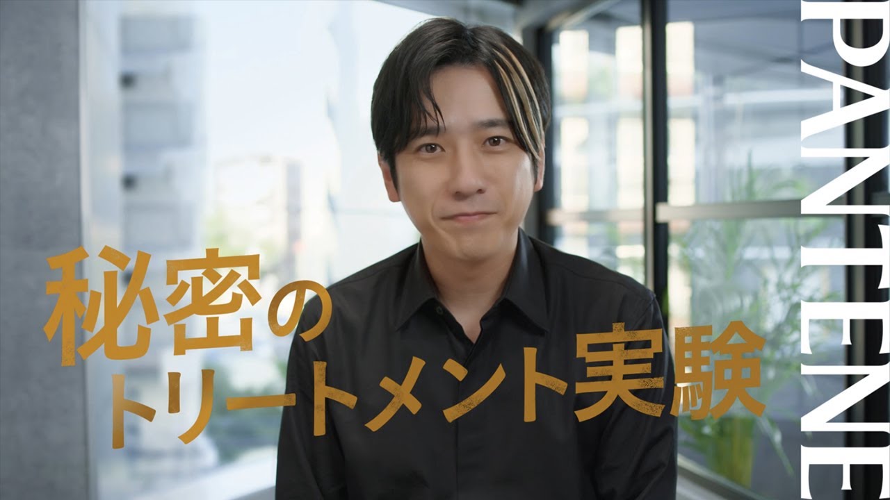 二宮さんも登場する新CM💛秘密のトリートメント実験