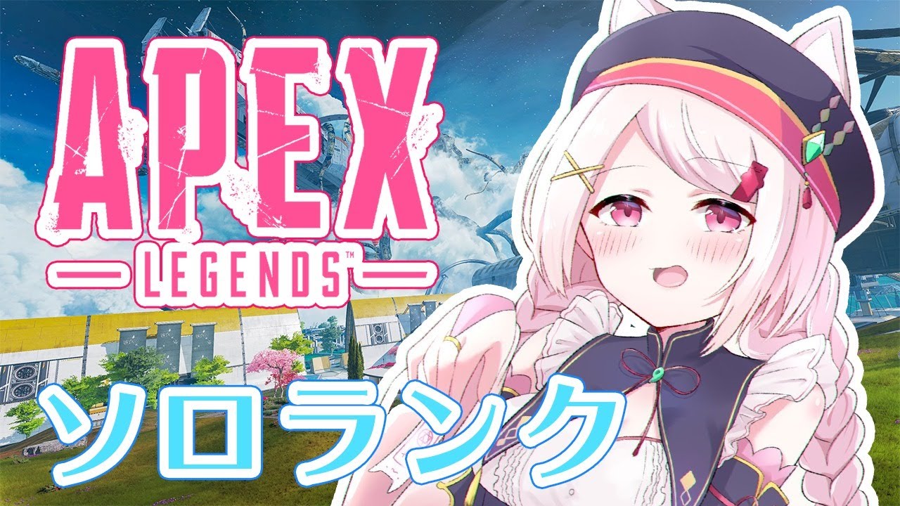 【APEX】ソロでランク～【椎名唯華/にじさんじ】