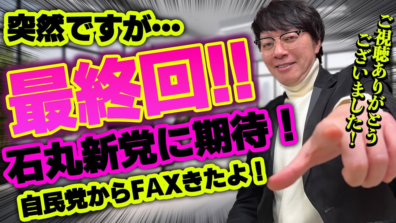 最終回！9カ月間ご視聴ありがとうございました！石丸新党はワクワクする！　#石丸新党　#石丸伸二　#都議選　＃自民党
