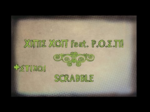 XIΠΙΣ ΧΟΠ feat. Ρ.Ο.Σ.ΠΙ - Scrabble + ΣΤΙΧΟΙ