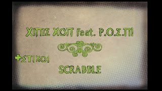 XIΠΙΣ ΧΟΠ feat. Ρ.Ο.Σ.ΠΙ - Scrabble + ΣΤΙΧΟΙ