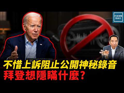 不惜上訴阻止公開神秘錄音，拜登想隱瞞什麼？｜天高海闊張修杰 20260723｜#川普   #美國政治  #機密文件