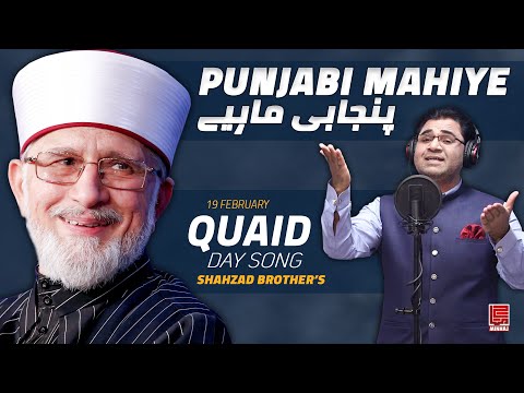 Quaid Day Song I Punjabi Mahiye I Shahzad Brothers