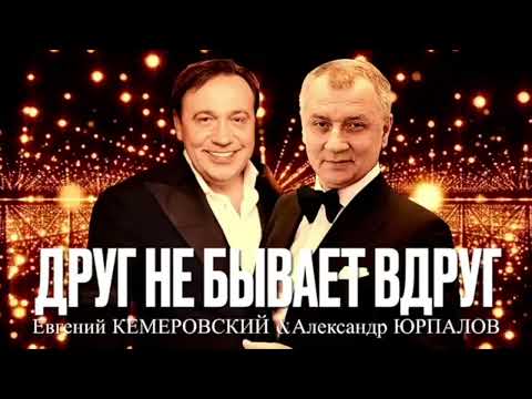 Друг не бывает вдруг — Евгений Кемеровский и Александр Юрпалов