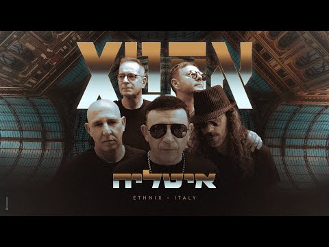 אתניקס - איטליה