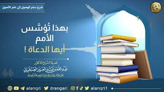 صورة بهذا تُؤسَّس الأمم أيها الدعاة !! | الشيخ د. عبدالله العنقري