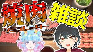 【焼肉シミュレーター】焼肉焼きながら雑談します【Vtuber】