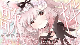 [Vtub] 妮卡‧沃爾 懷舊動漫歌回 