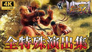【ウル4】全掛け合い集＋ボス乱入演出集　ウルトラストリートファイター4　Ultra Street Fighter　4K/60fps