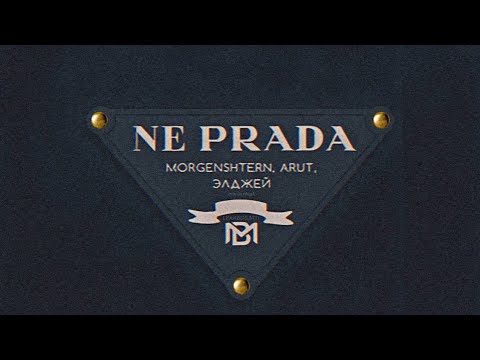 MORGENSHTERN, ARUT, ЭЛДЖЕЙ - NE PRADA (FULL ВЕРСИЯ)