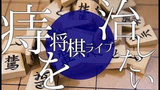 【将棋Live73】久しぶりに集え！将棋指したちよ‼︎