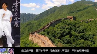 Download lagu 古月照今塵 【兩個原唱版本】 ~ 文章 Wen Zhang mp3