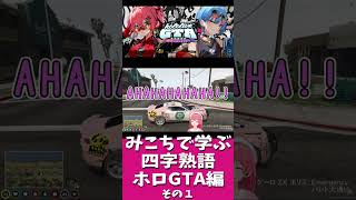 【#ホロGTA】みこちで学ぶ四字熟語　　さくらみこ/クレイジー・オリー