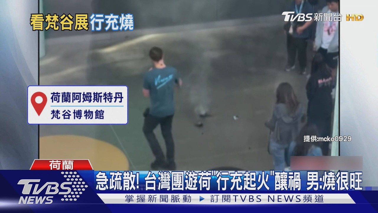 台灣旅客行動電源「梵谷博物館燒起來」!遊客全疏散 外國人急滅火