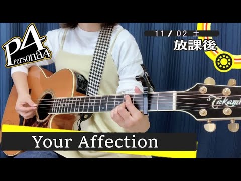 【cover】Your Affection / 平田志穂子【ペルソナ4】