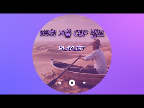 위대한 일을 기대하라, 위대한 일을 시도하라! / 83회 CBF겨울캠프 𝐏𝐥𝐚𝐲𝐥𝐢𝐬𝐭