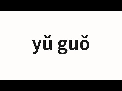 How to pronounce yǔ guǒ | 雨果 (Hug in Chinese)