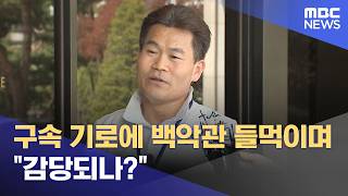 구속 기로에 백악관 들먹이며 감당되나? (2026.04.14/뉴스투데이/MBC)