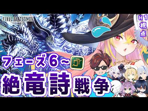 【FF14/絶】フェーズ6二天をいっぱい練習できるようにがんばるぞー!!絶竜詩 攻略 15日目 占星術師/H1視点【vtuber/奏音おんぷ】