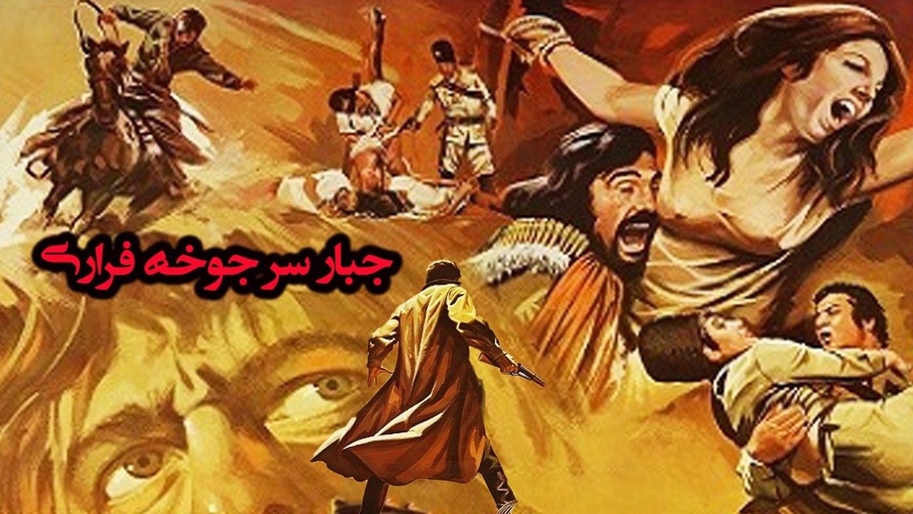 جبار سرجوخه فراری   بدون حدفیات و با کیفیت