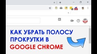 Как убрать полосу прокрутки в Google Chrome