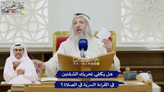 54 - هل يكفي تحريك الشفتين في القراءة السريّة في الصلاة؟ - عثمان الخميس